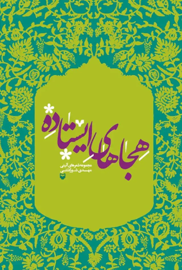 جلد کتاب هجاهای ایستاده