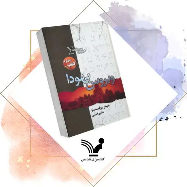 جلد کتاب کتاب ویروس یهودا- نیروی سیگما 4
