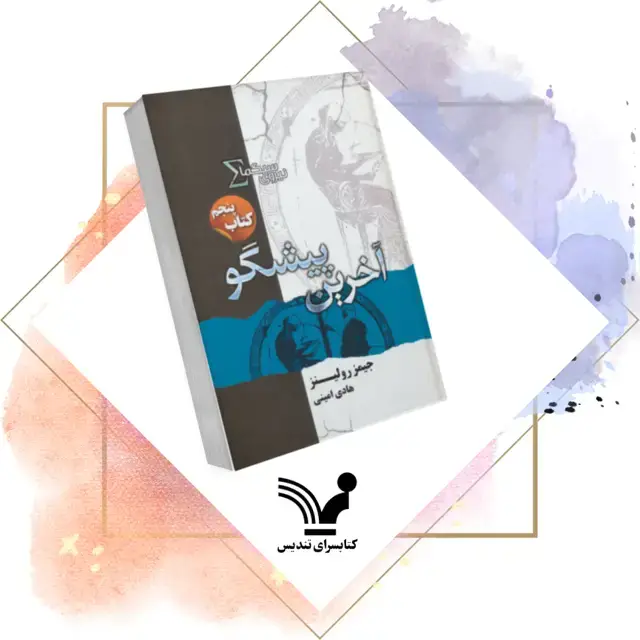 جلد کتاب کتاب اخرین پیشگو- نیروی سیگما 5