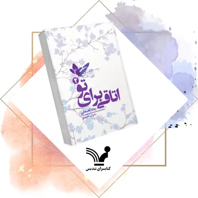 جلد کتاب کتاب اتاقی برای تو 2