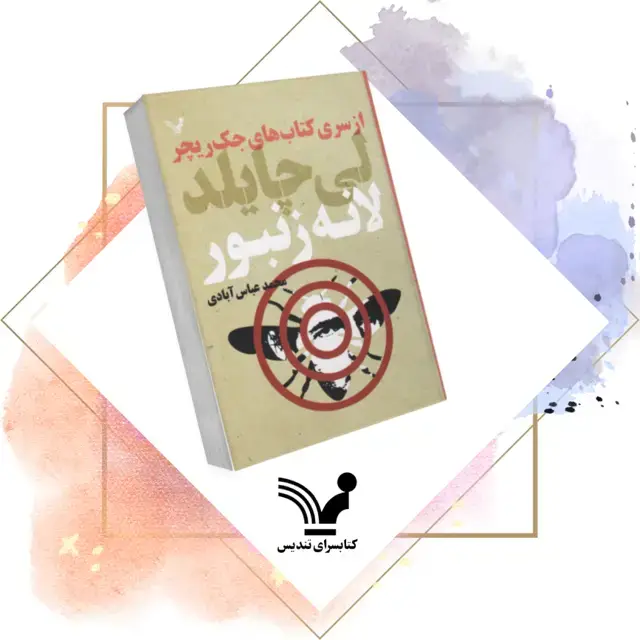 جلد کتاب کتاب لانه زنبور – جک ریچر 15