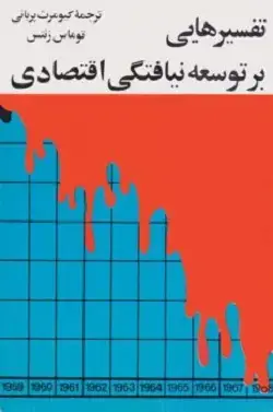 جلد کتاب تفسیرهایی بر توسعه نیافتگی