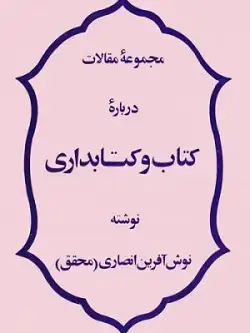 جلد کتاب کتاب و کتابداری