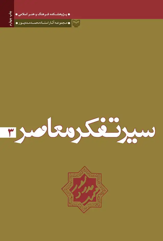 جلد کتاب سیر تفکر معاصر
