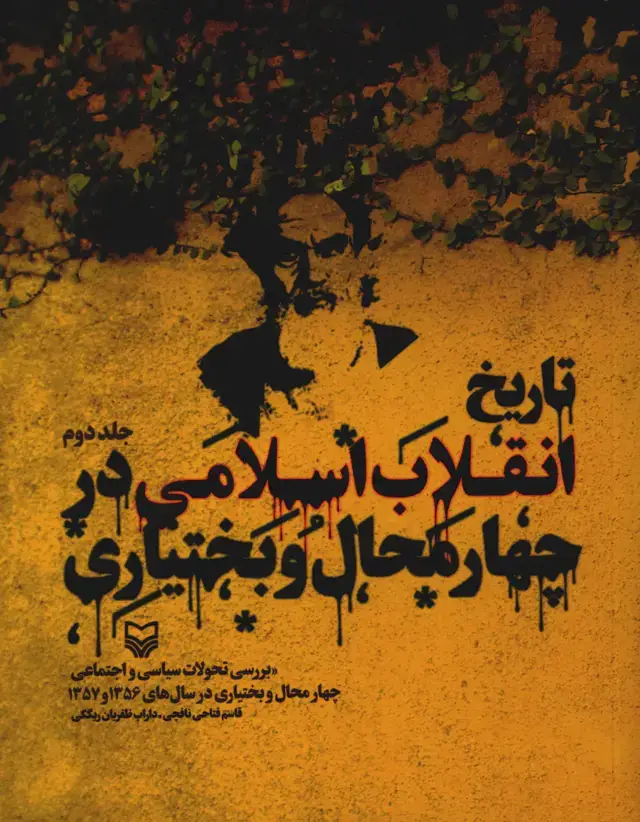 جلد کتاب تاریخ انقلاب اسلامی در چهارمحال بختیاری