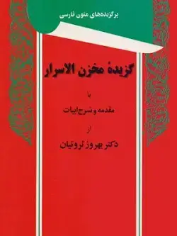 جلد کتاب گزیده مخزن الاسرار