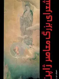 جلد کتاب شعرای بزرگ معاصر ژاپن