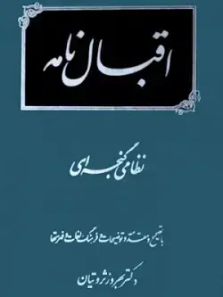 جلد کتاب اقبالنامه نظامی