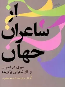جلد کتاب از شاعران جهان (جلد۱)