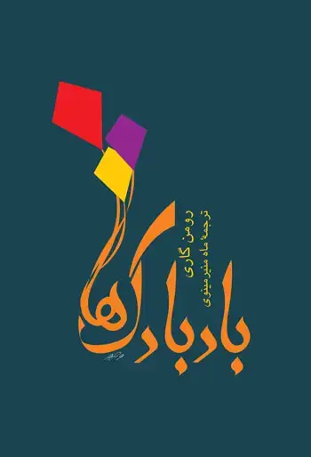 جلد کتاب بادبادکها