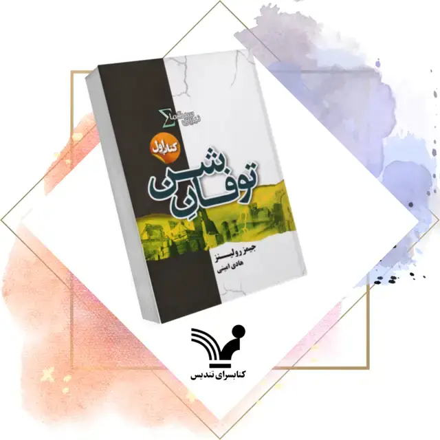 جلد کتاب کتاب توفان شن- نیروی سیگما 1