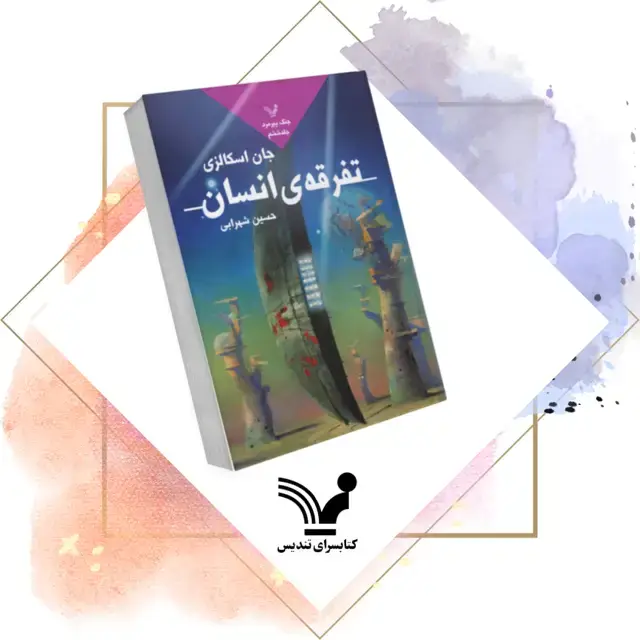 جلد کتاب کتاب تفرقه انسان – جنگ پیرمرد ۶