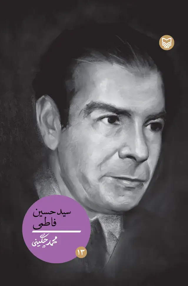 جلد کتاب سیدحسین فاطمی