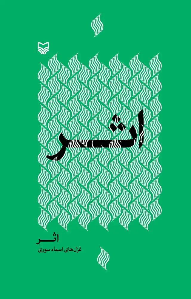 جلد کتاب اثر