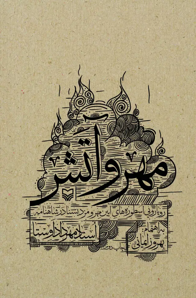 جلد کتاب مهر و اتش