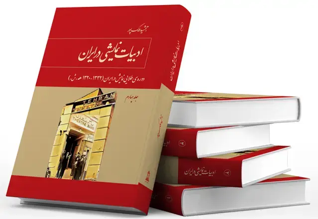 جلد کتاب ادبیات نمایشی در ایران (دوره ۵ جلدی)