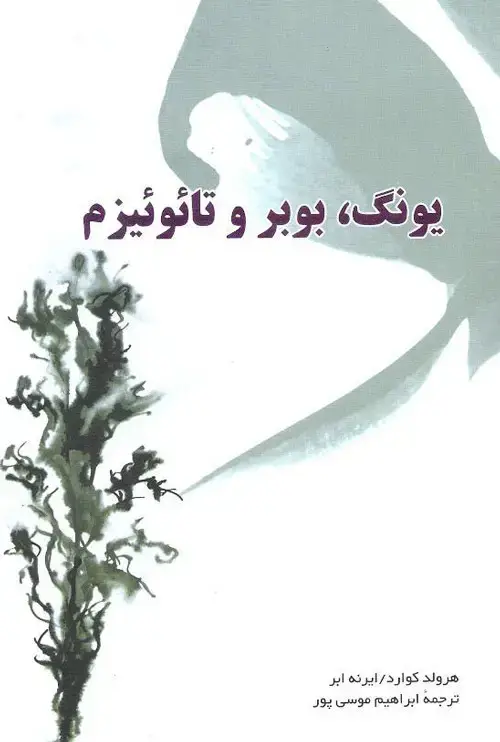 جلد کتاب یونگ، بوبر و تائوئیزم