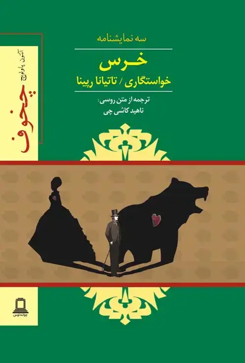 جلد کتاب خرس – خواستگاری – تاتیانا رپینا