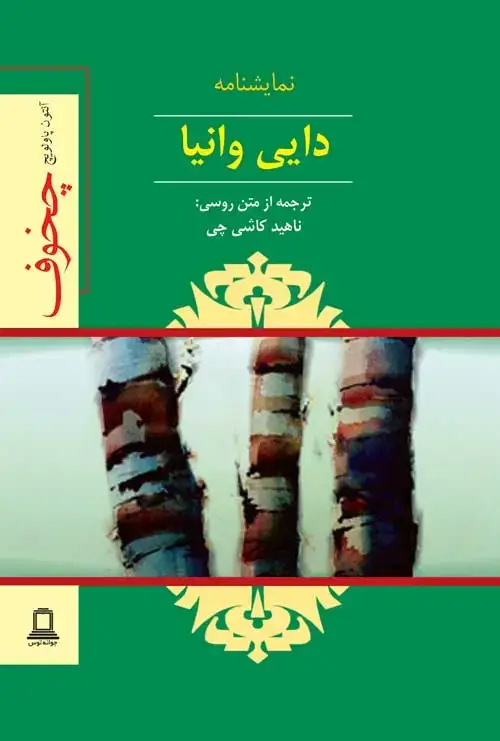 جلد کتاب دایی وانیا