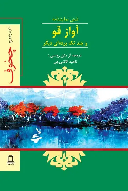 جلد کتاب اواز قو (و چند تک پرده ای دیگر)