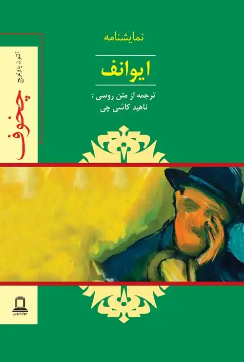 جلد کتاب ایوانف