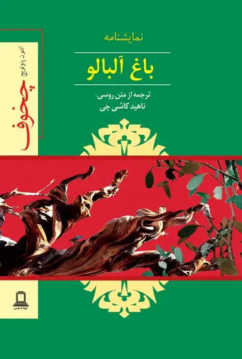 جلد کتاب باغ البالو