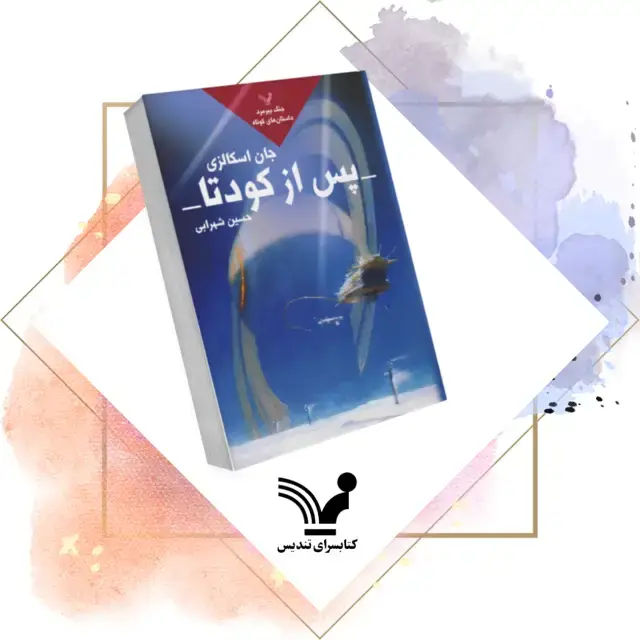جلد کتاب کتاب پس از کودتا – جنگ پیرمرد ۵
