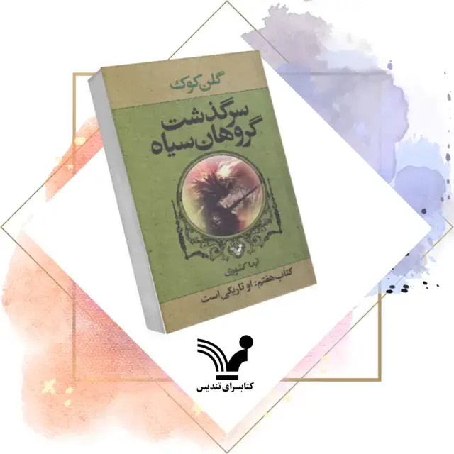 جلد کتاب کتاب او تاریکی است – گروهان سیاه ۷
