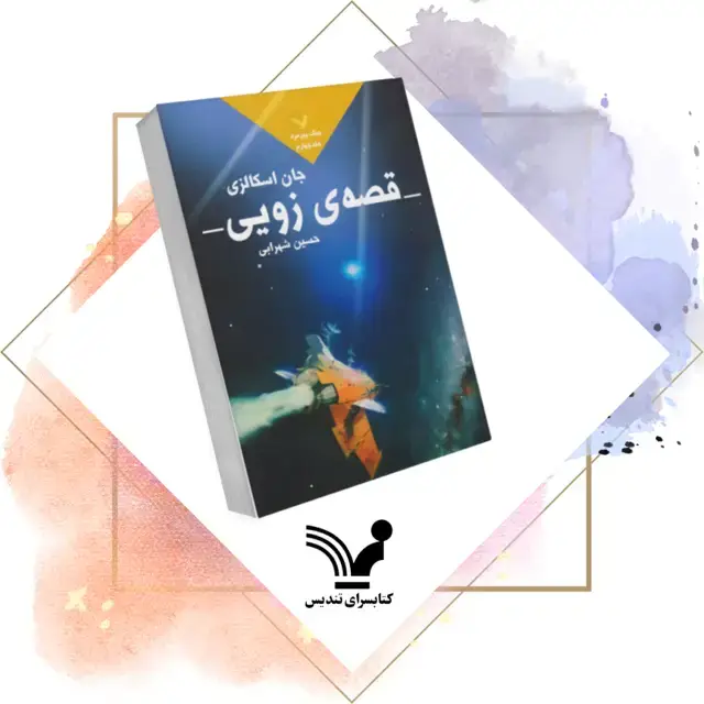 جلد کتاب کتاب قصه زویی – جنگ پیرمرد ۴