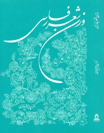 جلد کتاب وزن شعر فارسی