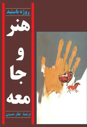 جلد کتاب هنر و جامعه