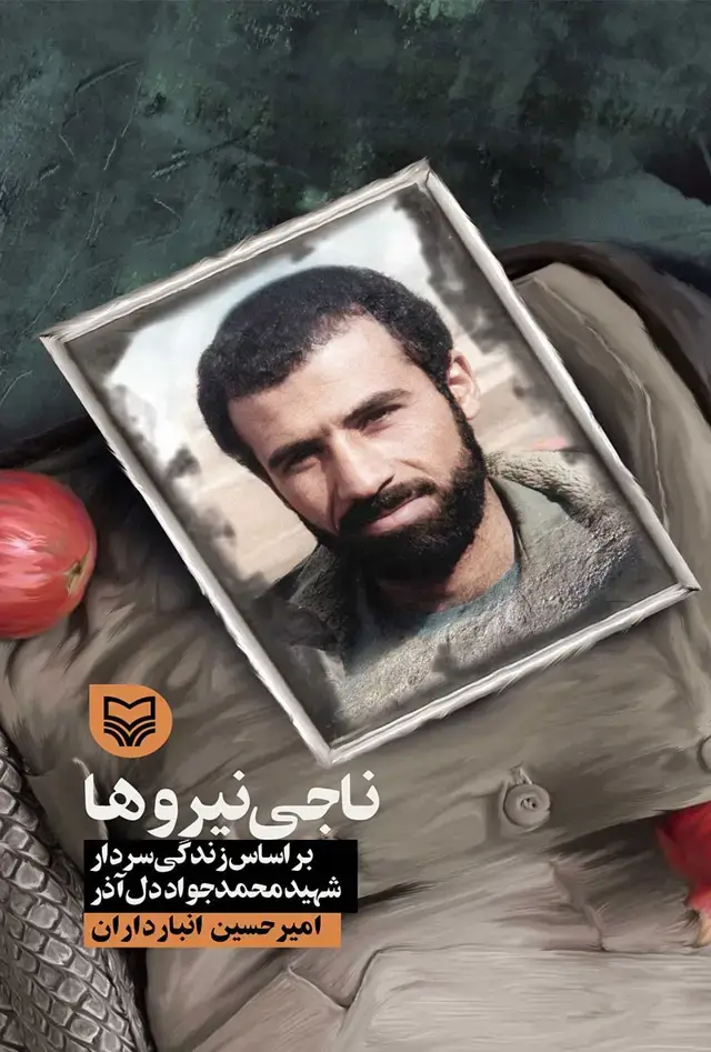 جلد کتاب ناجی نیروها