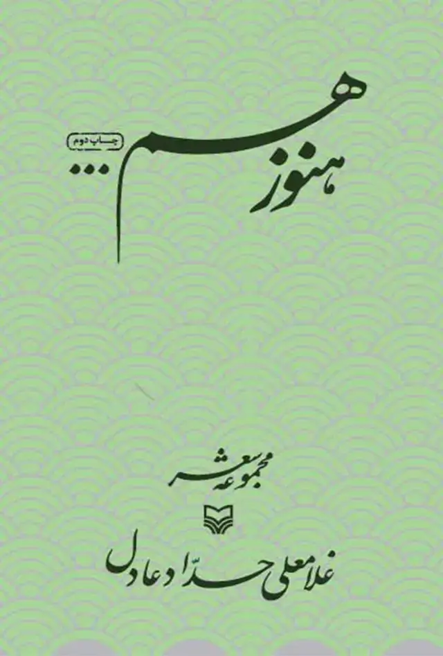 جلد کتاب هنوز هم…