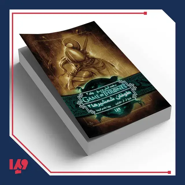 جلد کتاب کتاب نغمه اتش و یخ 7 – طوفان شمشیرها 2