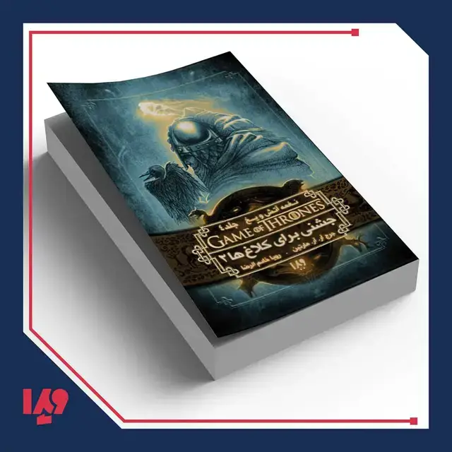 جلد کتاب کتاب نغمه اتش و یخ 9 – جشنی برای کلاغ ها 2