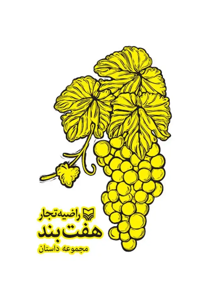 جلد کتاب هفت بند