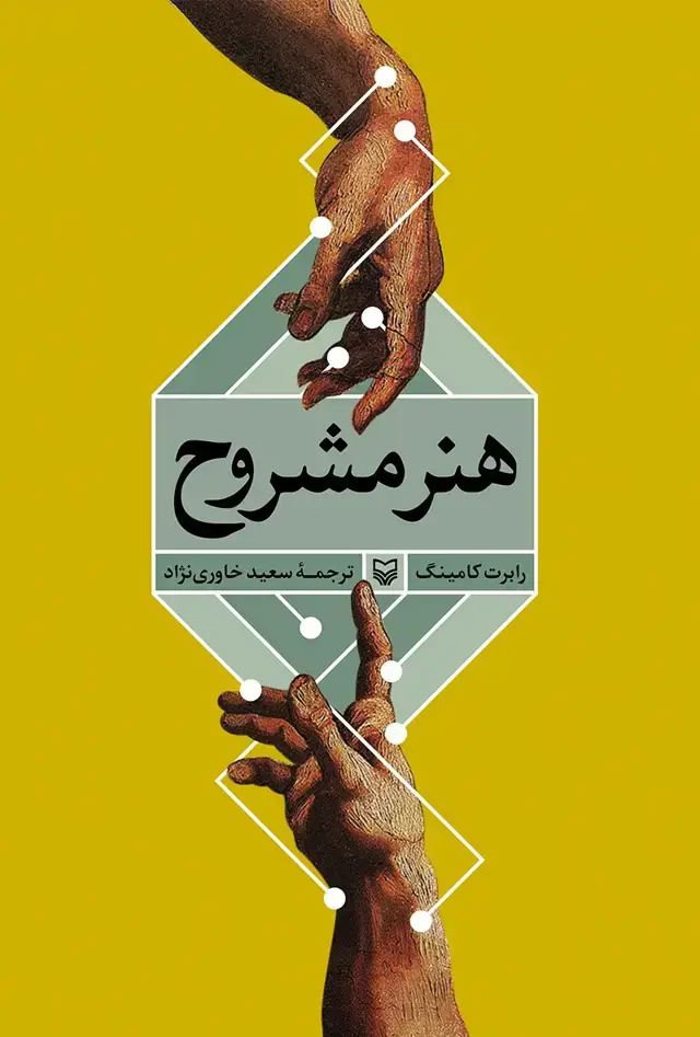 جلد کتاب هنر مشروح