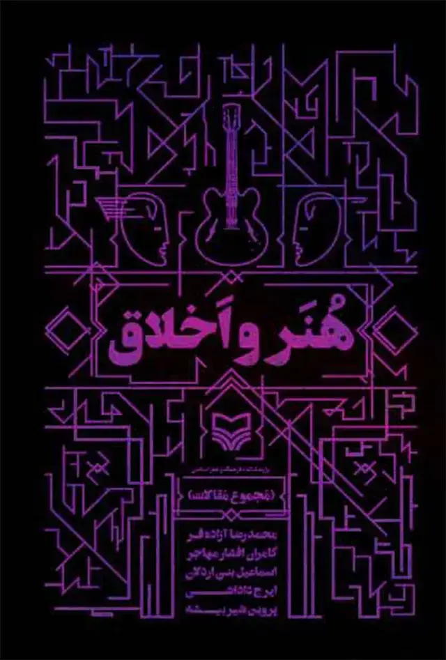 جلد کتاب هنر و اخلاق