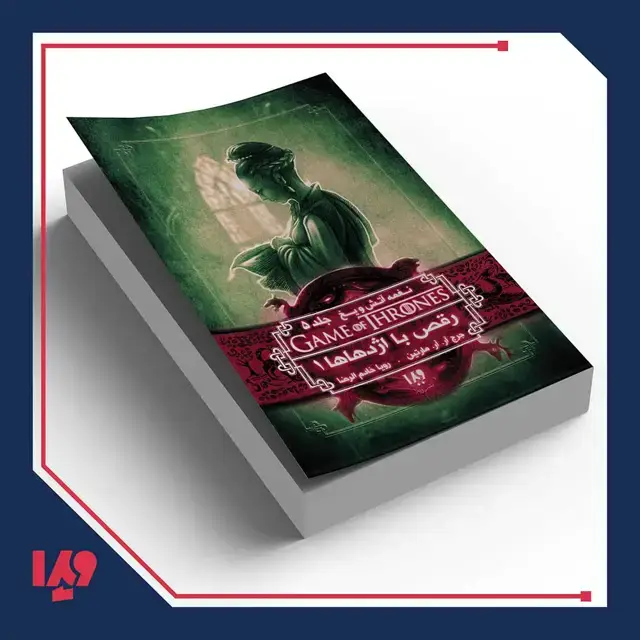 جلد کتاب کتاب نغمه اتش و یخ 10 – رقص با اژدهاها 1