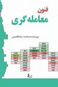 جلد کتاب کتاب فنون معامله گری