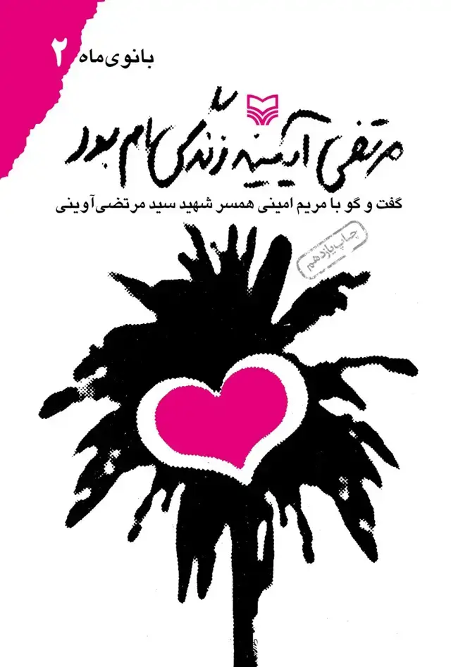 جلد کتاب مرتضی ایینه زندگی ام بود