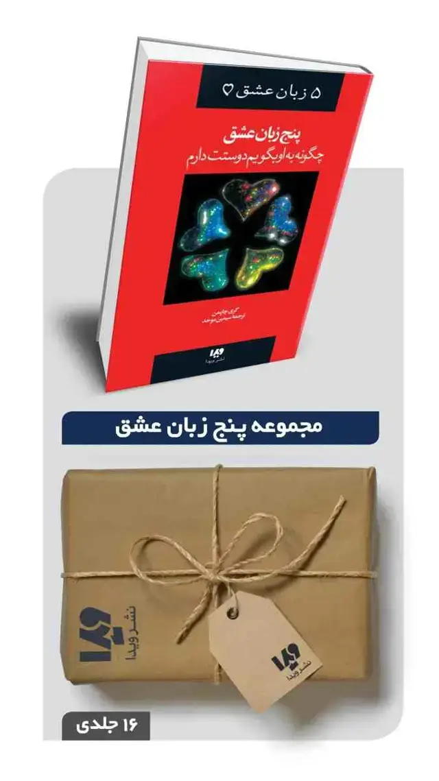 جلد کتاب پکیج مجموعه پنج زبان عشق (به جز جلد 4 و 6 و 13) – 13 جلدی