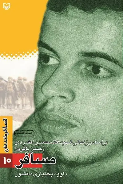 جلد کتاب مسافر