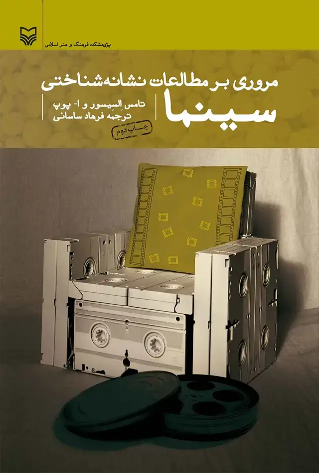 جلد کتاب مروری بر مطالعات نشانه شناختی سینما