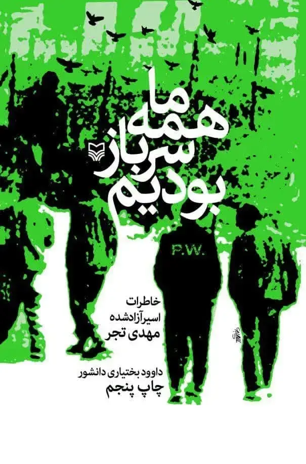 جلد کتاب ما همه سرباز بودیم