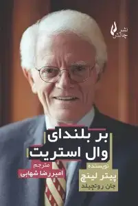 جلد کتاب کتاب بر بلندای وال استریت