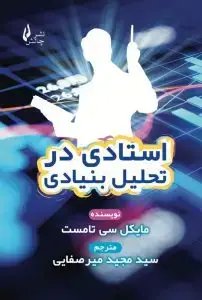 جلد کتاب کتاب استادی در تحلیل بنیادی