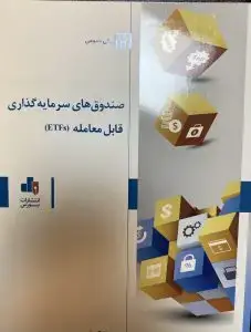 جلد کتاب کتاب صندوق های سرمایه گذاری قابل معامله (ETFs)