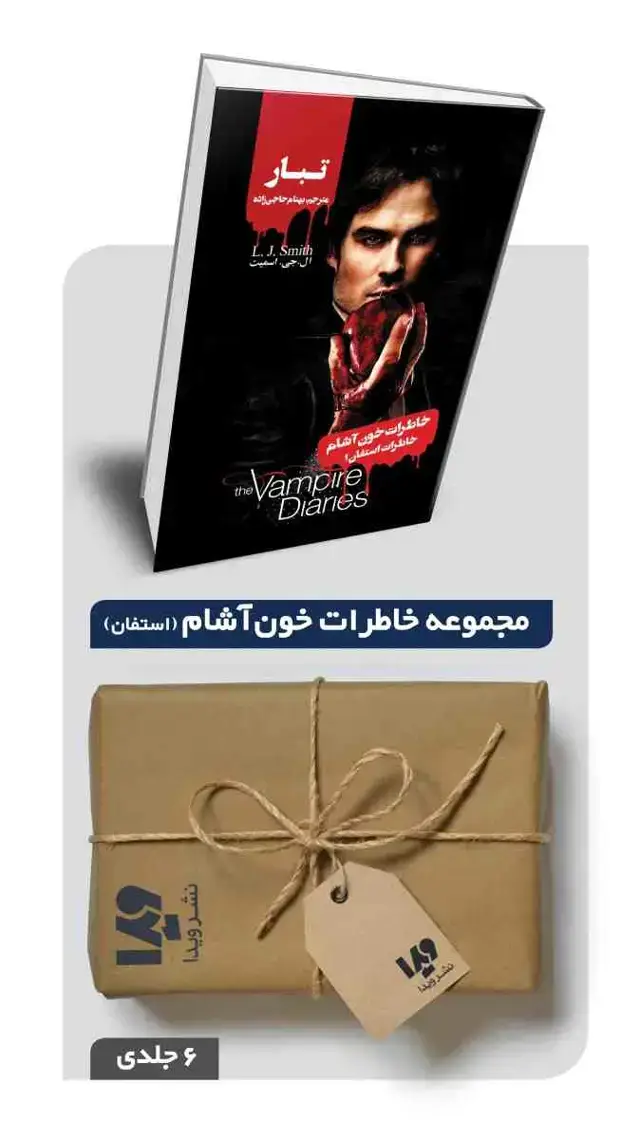 جلد کتاب پکیج مجموعه خاطرات استفان – 6 جلدی