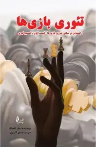جلد کتاب کتاب تئوری بازی ها